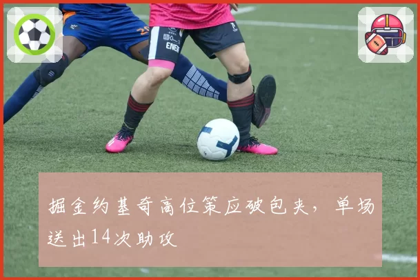 掘金约基奇高位策应破包夹,单场送出14次助攻