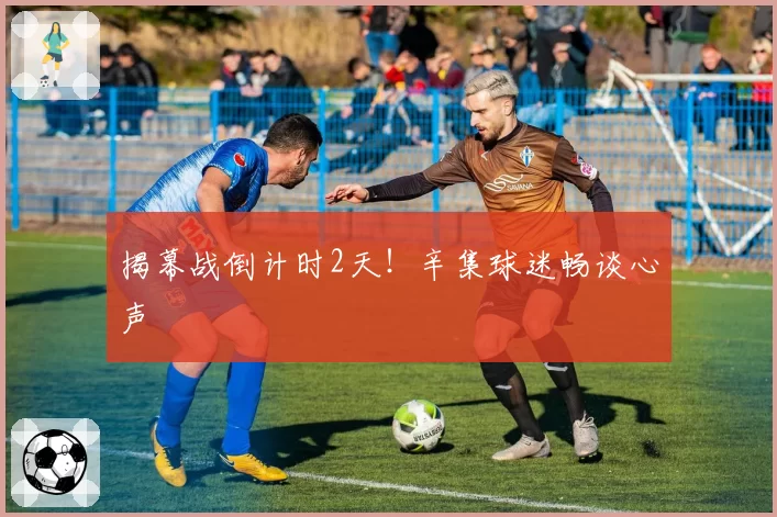 揭幕战倒计时2天！辛集球迷畅谈心声