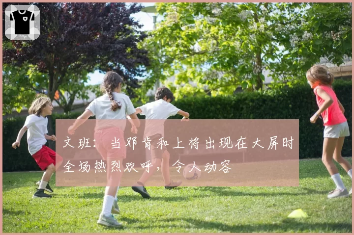 文班：当邓肯和上将出现在大屏时全场热烈欢呼，令人动容