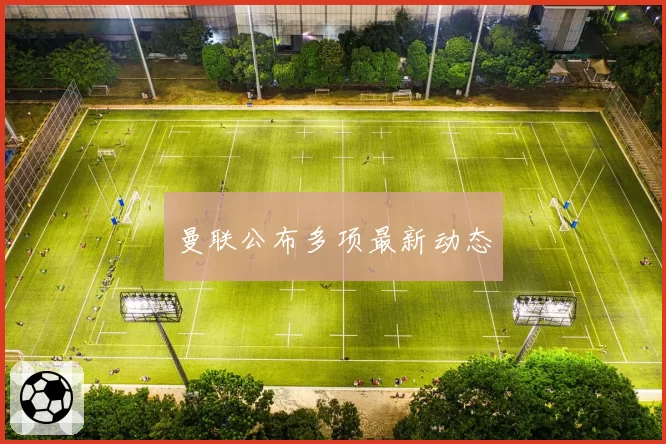 曼联公布多项最新动态
