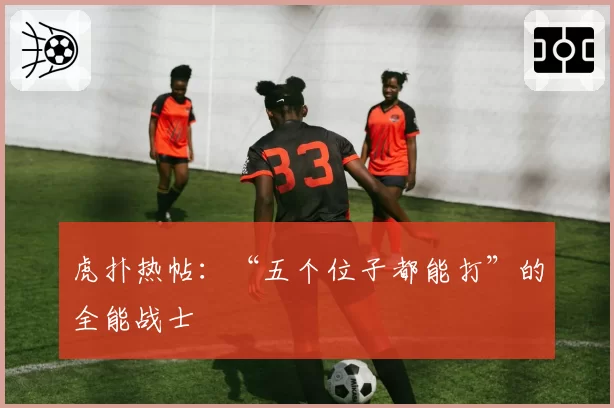 虎扑热帖：“五个位子都能打”的全能战士
