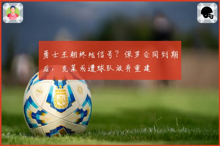 勇士王朝终结信号?保罗合同到期后,克莱或遭球队放弃重建