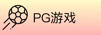 PG游戏 Logo